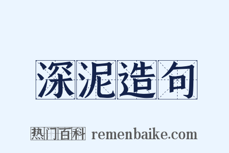 深泥造句是什么意思的图片